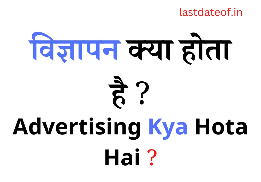 विज्ञापन क्या होता है | Advertising Kya Hota Hai