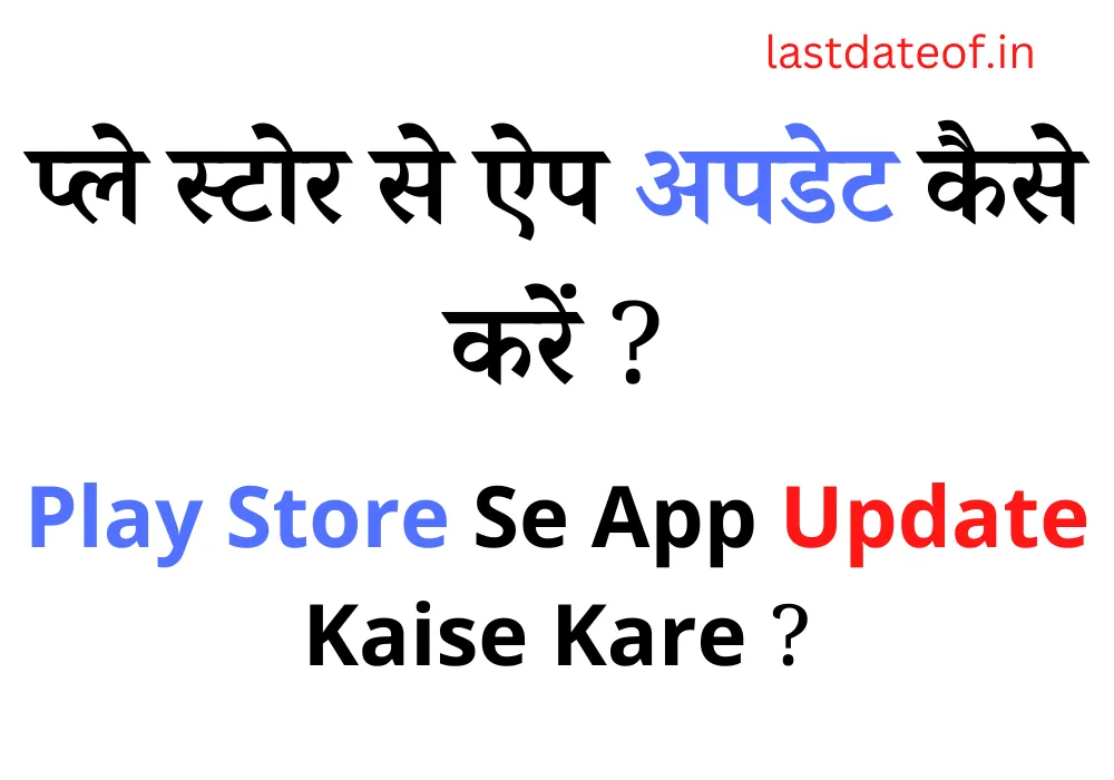 प्ले स्टोर से ऐप अपडेट कैसे करें | Play Store Se App Update Kaise Kare