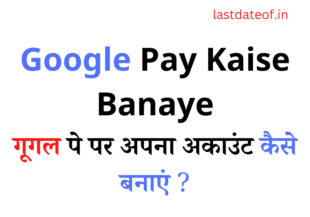 Google Pay Kaise Banaye | गूगल पे पर अपना अकाउंट कैसे बनाएं