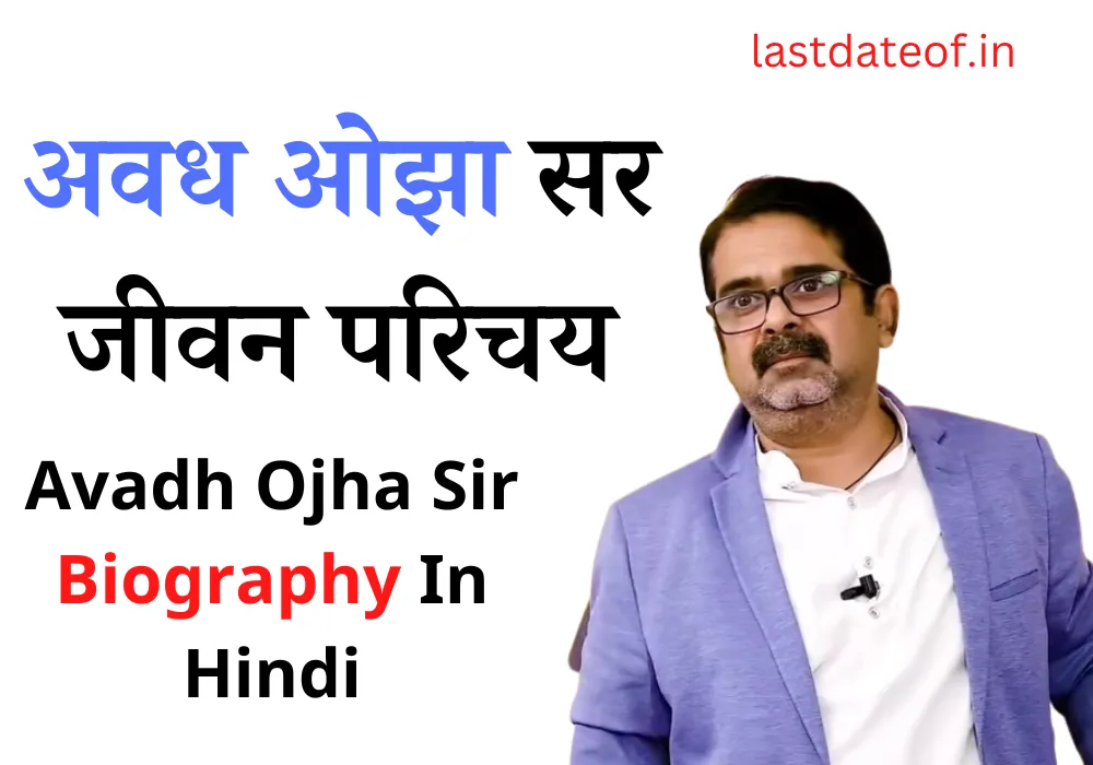 Avadh Ojha Sir Biography In Hindi