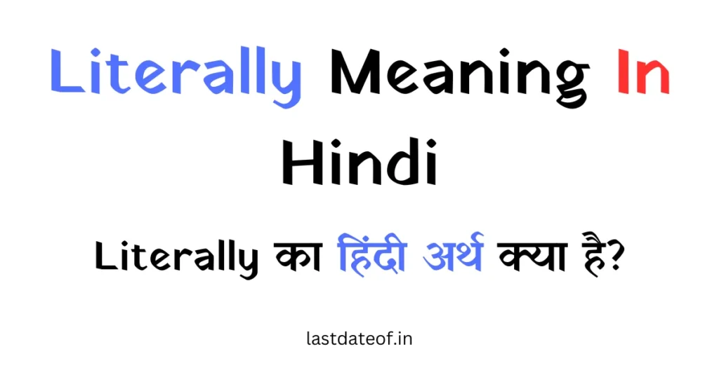 "Literally" शब्द का हिंदी अर्थ अक्षरशः होता है।