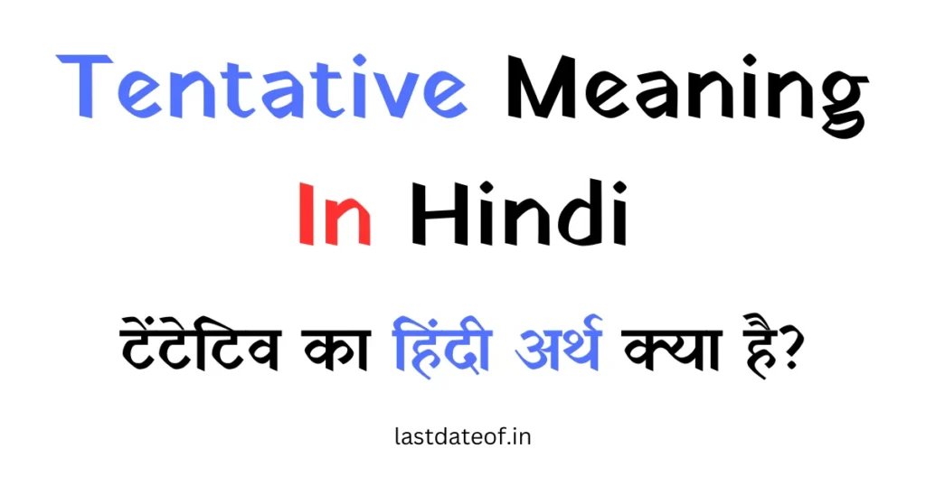 Tentative का हिंदी में मतलब अंदाज़न होता है।