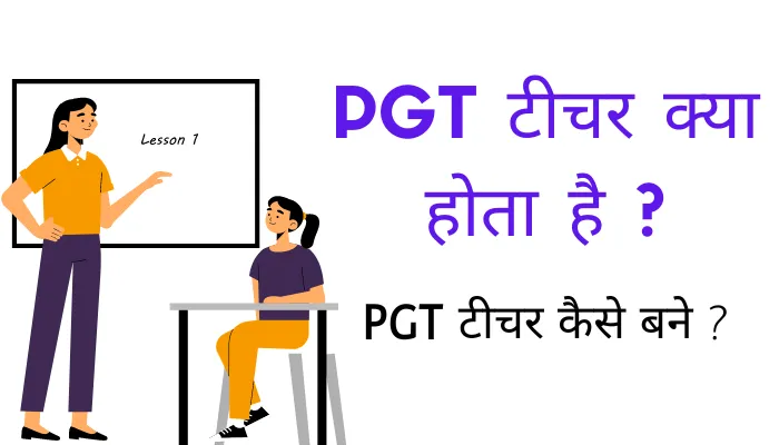 PGT टीचर क्या होता है? PGT Teacher कैसे बने 2024 में