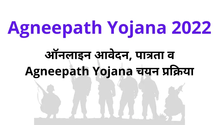 Agneepath Yojana 2022: ऑनलाइन आवेदन, पात्रता व Agneepath Yojana चयन प्रक्रिया