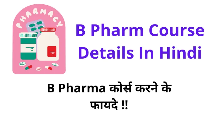 B Pharm Course Details In Hindi | B Pharma kya hai ?