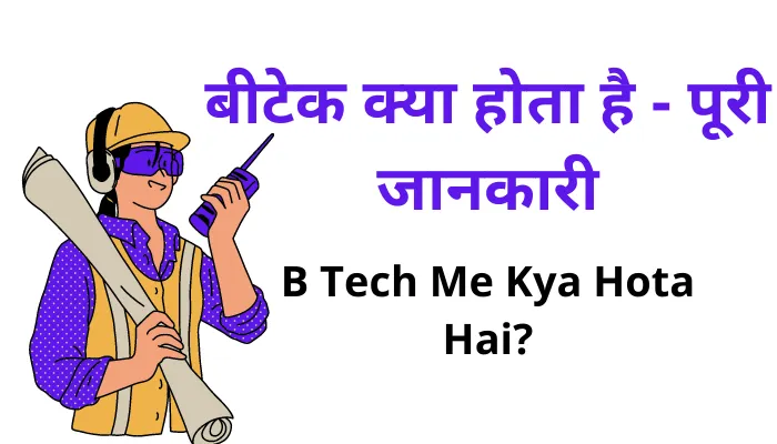 बीटेक क्या होता है पूरी जानकारी | B Tech Me Kya Hota Hai