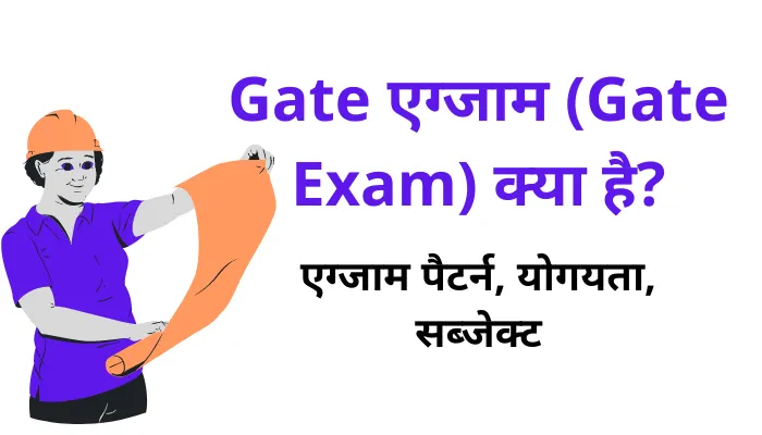 Gate एग्जाम (Gate Exam) क्या है