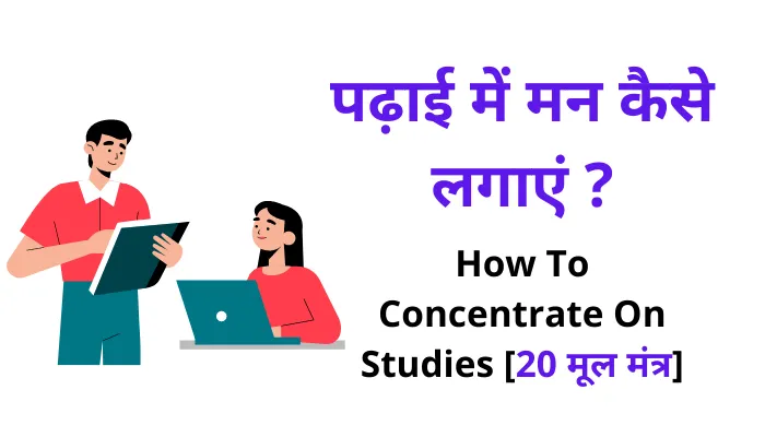पढ़ाई में मन कैसे लगाएं | How To Concentrate On Studies [20 मूल मंत्र]