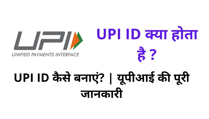 UPI ID क्या होता है