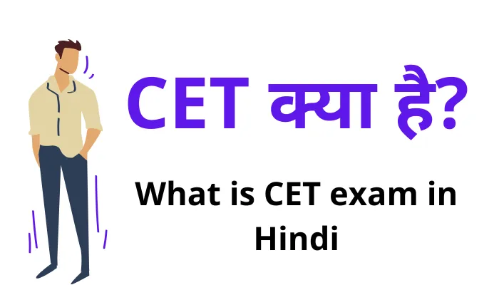 CET क्या है? CET Exam Kya Hai 2023 हिन्दी मे पूरी जानकारी