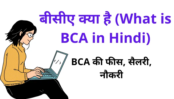 BCA क्या है ? BCA की फीस, सैलरी, नौकरी | bca ke baad kya kare?