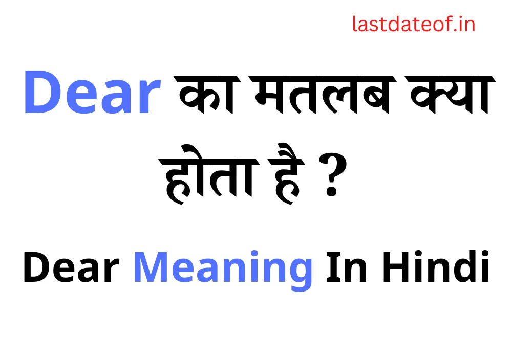 Dear Ka Matlab Kya Hota Hai | Dear का मतलब क्या होता है?