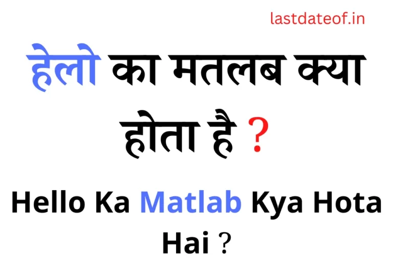 हेलो का मतलब क्या होता है? Hello Ka Matlab Kya Hota Hai