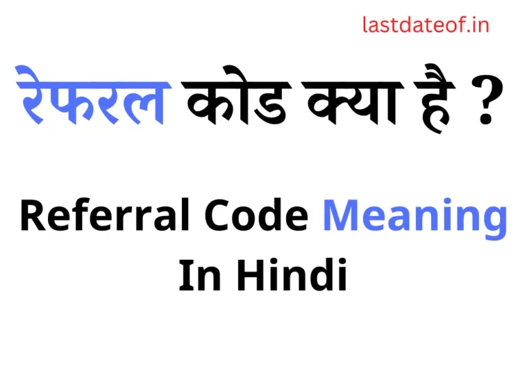 रेफरल कोड क्या है? Referral Code Kya Hota Hai