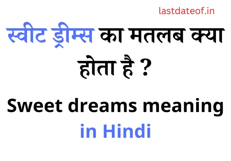 स्वीट ड्रीम्स का मतलब क्या होता है? Sweet Dream Ka Matlab Kya Hota Hai