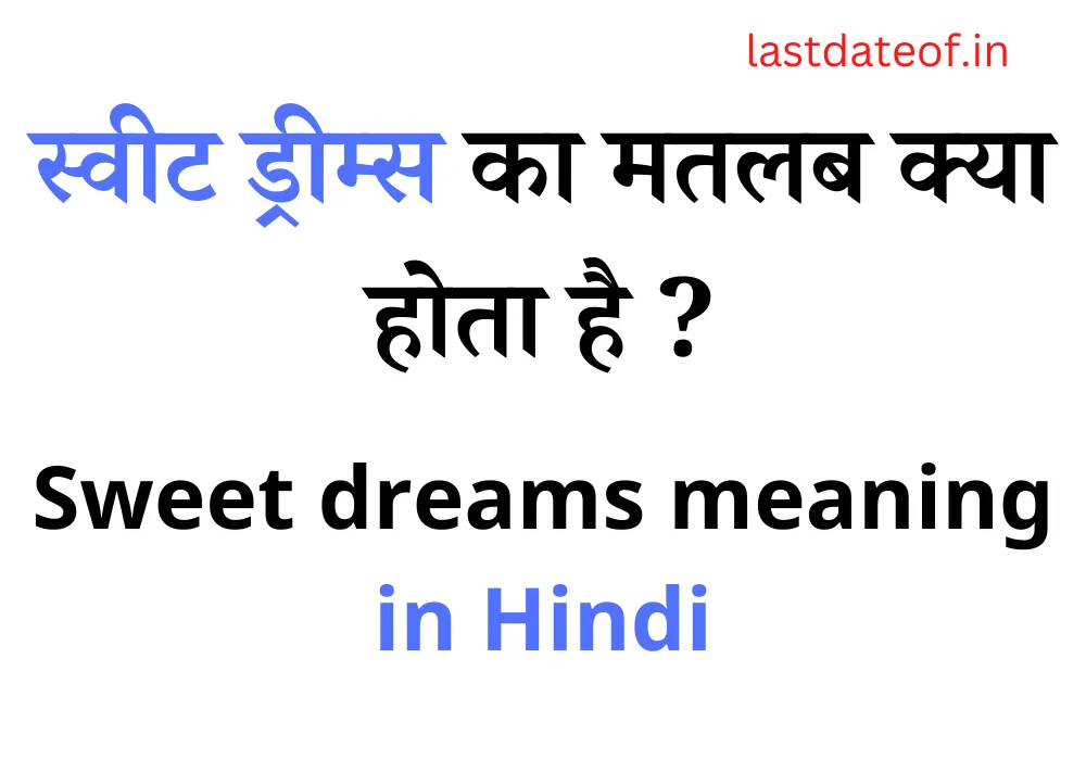 स्वीट ड्रीम्स का मतलब क्या होता है | Sweet Dream Ka Matlab Kya Hota Hai