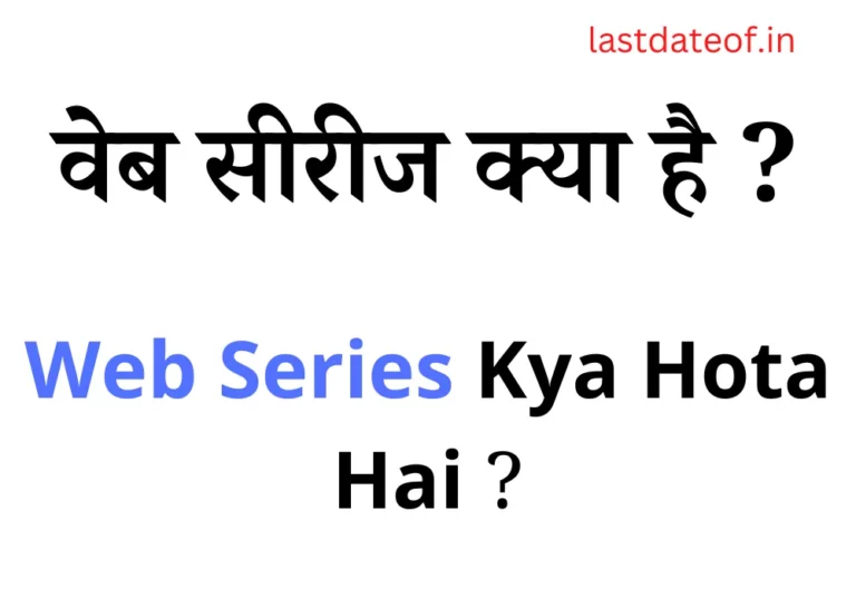 वेब सीरीज क्या है? | Web Series Kya Hota Hai