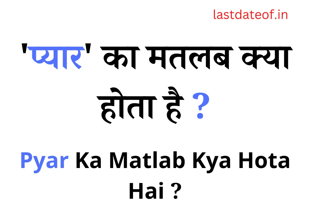 प्यार का मतलब क्या होता है | Pyar Ka Matlab Kya Hota Hai