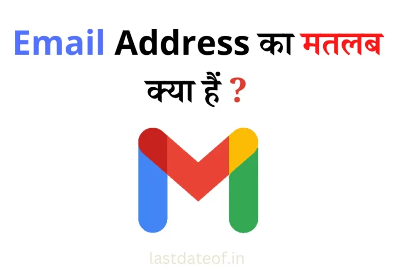 ईमेल एड्रेस क्या है? | Email Address Kya Hota Hai
