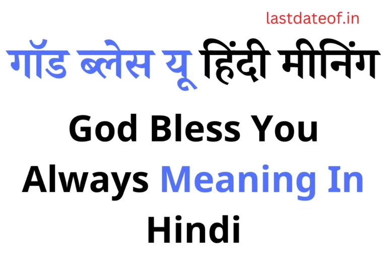 गॉड ब्लेस यू हिंदी मीनिंग | God Bless You Always Meaning In Hindi