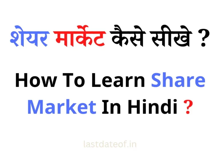 How To Learn Share Market In Hindi | शेयर मार्केट कैसे सीखे