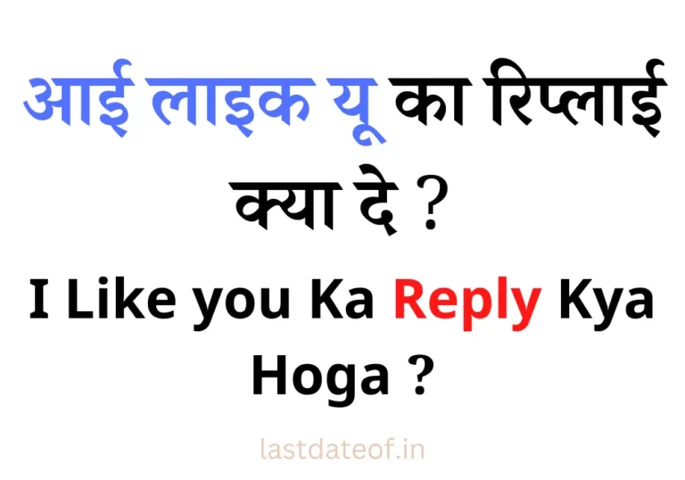 आई लाइक यू का रिप्लाई क्या दे | I Like you Ka Reply Kya Hoga