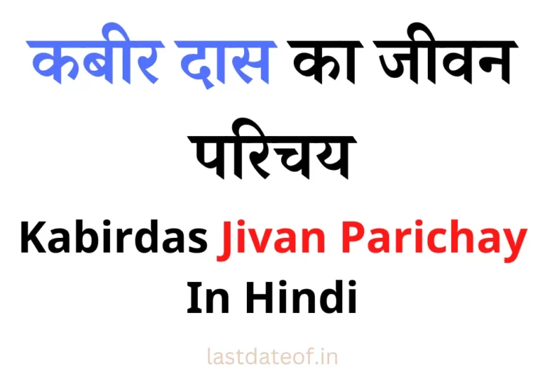 कबीर दास का जीवन परिचय | Kabirdas Jivan Parichay
