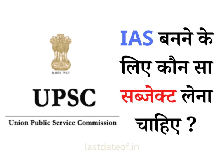 IAS बनने के लिए कौन सा सब्जेक्ट लेना चाहिए? | UPSC Ke Liye Konsa Subject Le