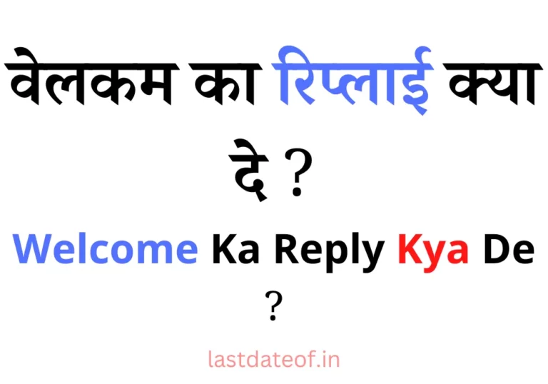 वेलकम का रिप्लाई क्या दे | Welcome Ka Reply Kya De