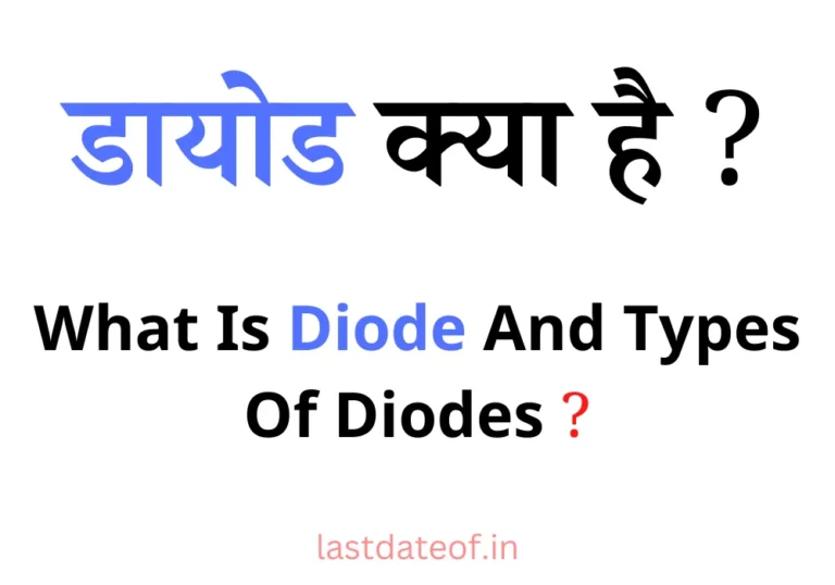 डायोड क्या है? | What Is Diode And Types Of Diodes