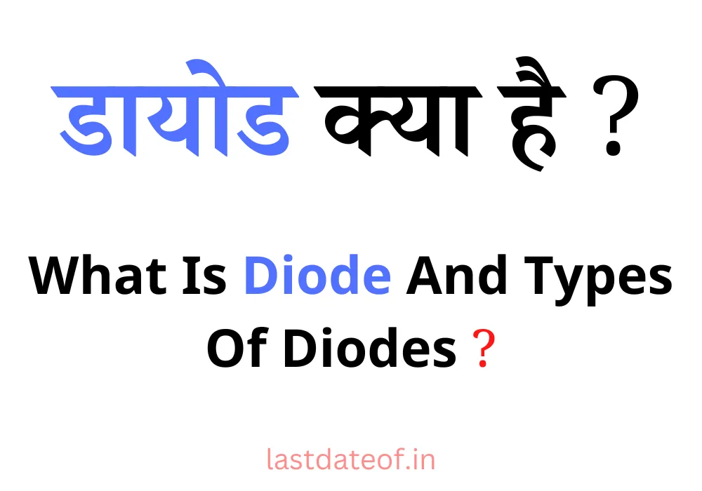 What Is Diode And Types Of Diodes