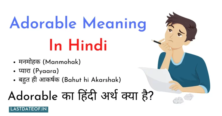 Adorable Meaning In Hindi | Adorable का हिंदी अर्थ क्या है?