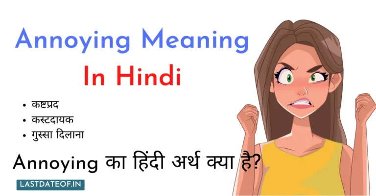 Annoying Meaning In Hindi | Annoying का हिंदी में अर्थ