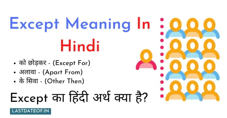 Except Meaning In Hindi | Except का अर्थ हिंदी में