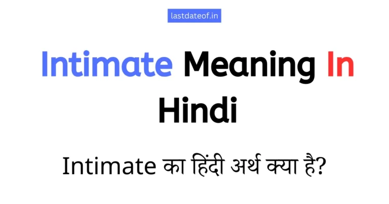 Intimate Meaning In Hindi | Intimate का हिंदी अर्थ क्या है?