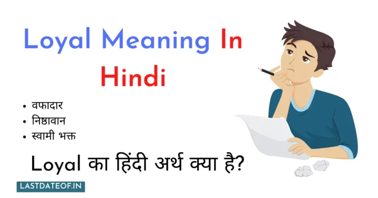 Loyal Meaning In Hindi | Loyal का हिंदी अर्थ क्या है