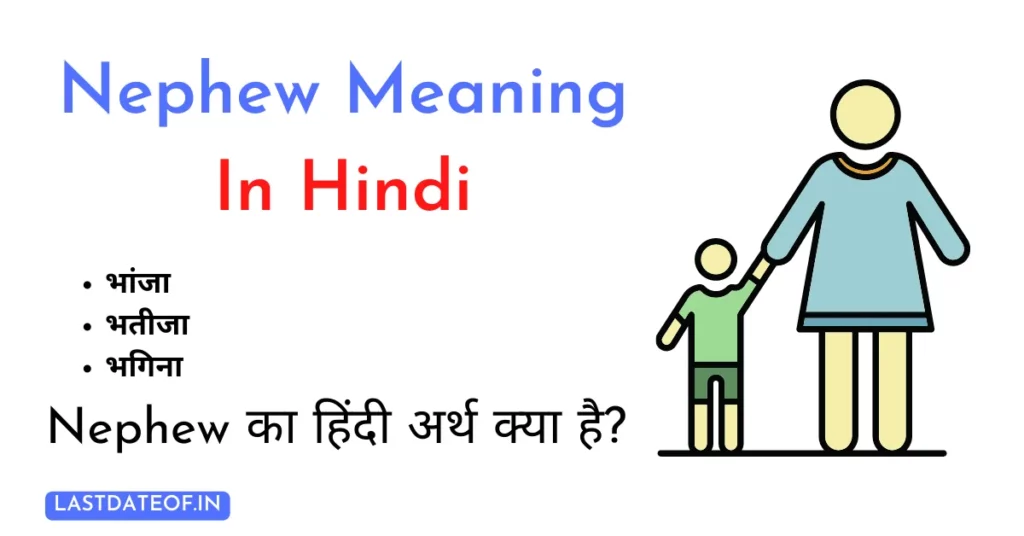 Nephew का हिंदी में अर्थ