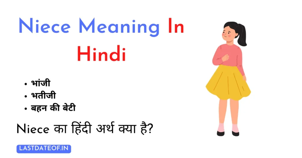 Niece का हिंदी अर्थ क्या है?