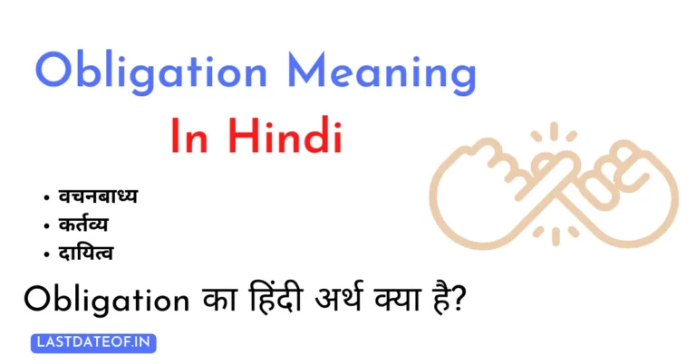 Obligation Meaning In Hindi | Obligation का हिंदी में अर्थ