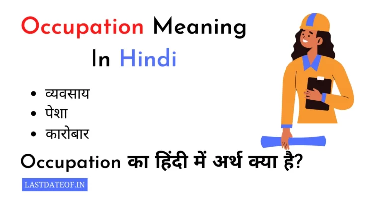 Occupation Meaning In Hindi | Occupation का हिंदी में अर्थ