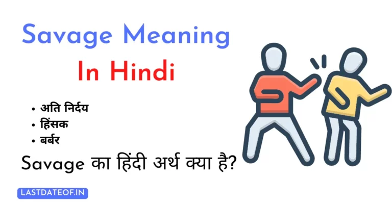 Savage Meaning In Hindi | Savage का हिंदी में अर्थ