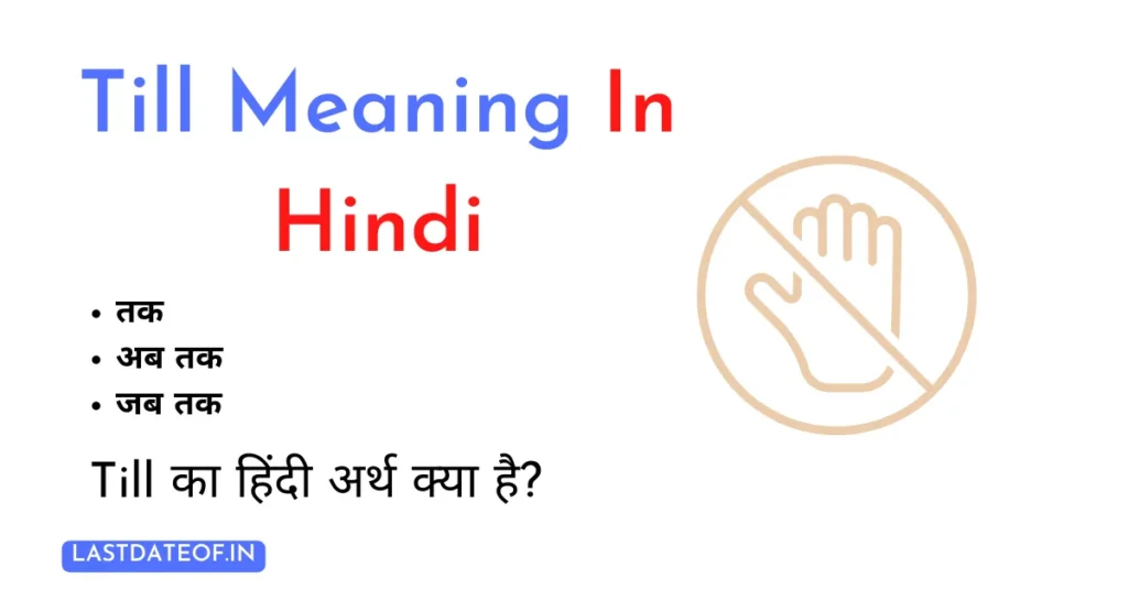 Till का हिंदी अर्थ क्या है?