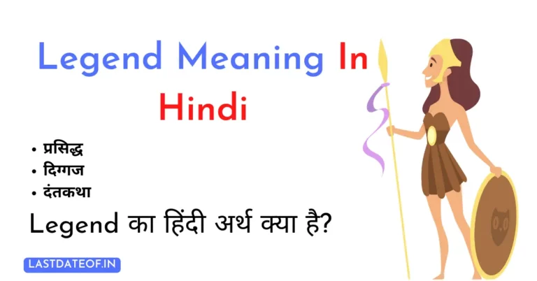 Legend Meaning in Hindi | Legend का हिंदी में अर्थ