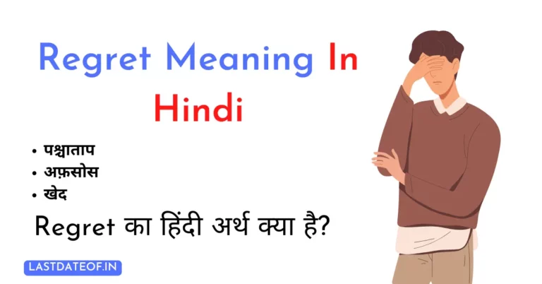Regret Meaning in Hindi | Regret का हिंदी में अर्थ