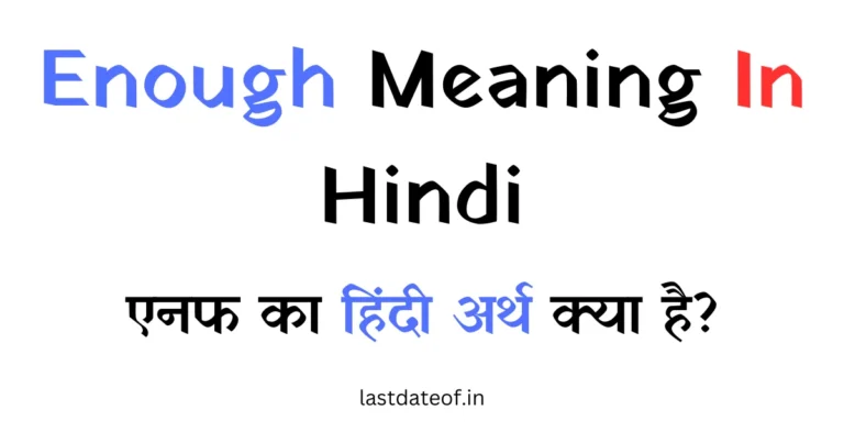 Enough Meaning In Hindi – Enough का हिंदी अर्थ क्या है?