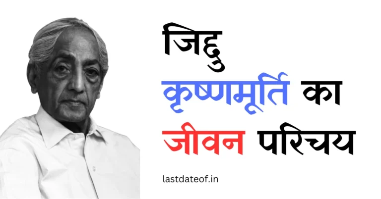 जिद्दु कृष्णमूर्ति का जीवन परिचय – Biography Of J Krishnamurti In Hindi