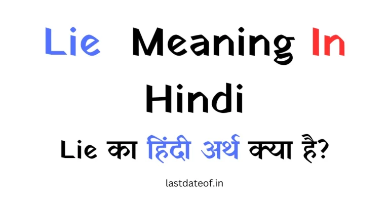 Lie Meaning In Hindi – Lie का हिंदी अर्थ क्या है?