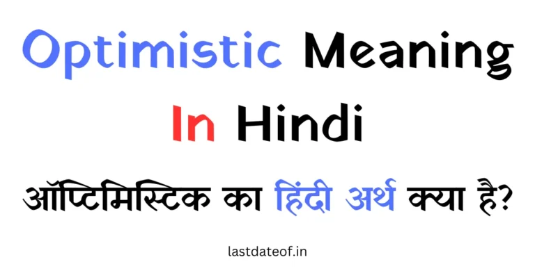 Optimistic Meaning In Hindi – Optimistic का हिंदी अर्थ क्या है?