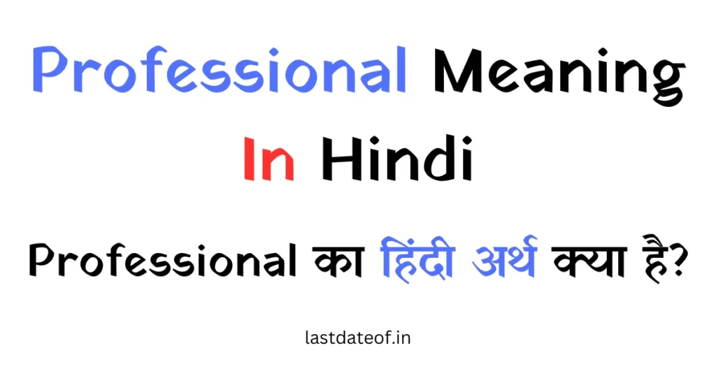 Professional का हिंदी में मतलब पेशेवर होता है।