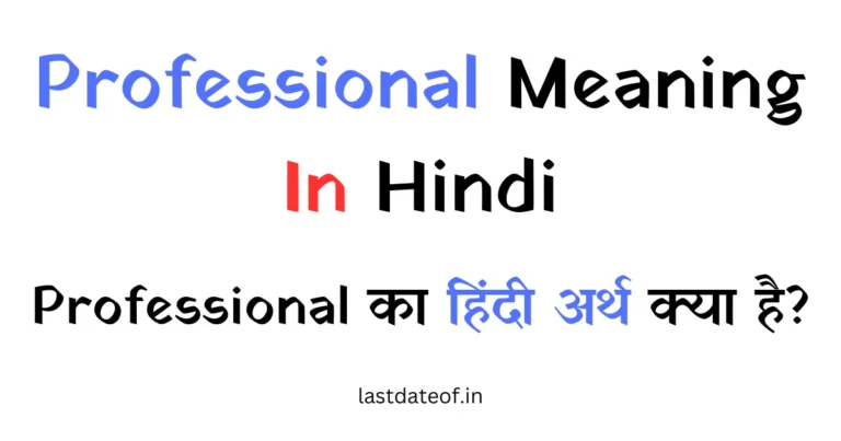 Professional Meaning In Hindi – Professional का हिंदी अर्थ क्या है?